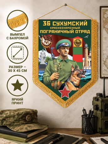 Сувенирный вымпел 36 Сухумский пограничный отряд Сувенирный вымпел 36 Сухумский пограничный отряд