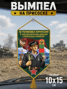 Автомобильный двусторонний вымпел "1 Краснознамённая дивизия сторожевых кораблей"