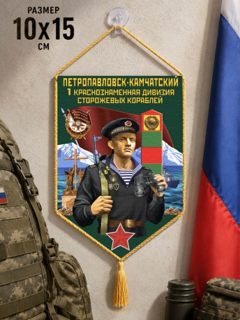 Автомобильный вымпел 1 Краснознамённая дивизия сторожевых кораблей Автомобильный вымпел 1 Краснознамённая дивизия сторожевых кораблей