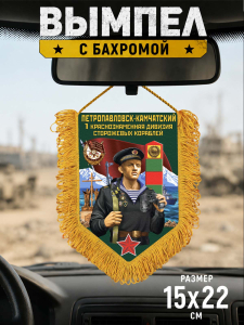 Сувенирный односторонний вымпел "1 Краснознамённая дивизия сторожевых кораблей"