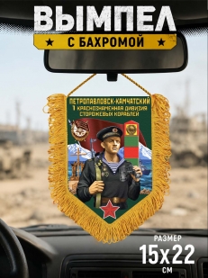 Сувенирный вымпел 1 Краснознамённая дивизия сторожевых кораблей