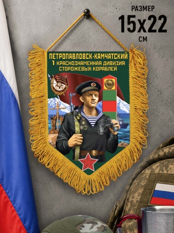 Сувенирный вымпел 1 Краснознамённая дивизия сторожевых кораблей Сувенирный вымпел 1 Краснознамённая дивизия сторожевых кораблей