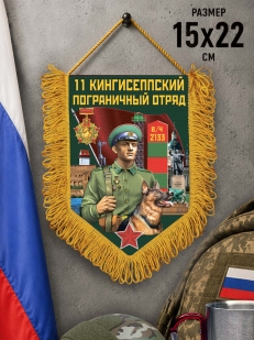 Наградной вымпел 11 Кингисеппский пограничный отряд