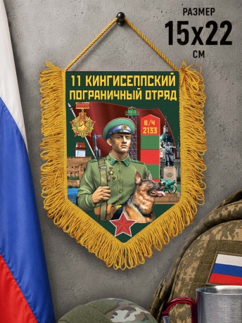 Наградной вымпел 11 Кингисеппский пограничный отряд