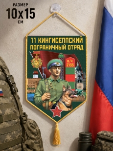 Автомобильный вымпел 11 Кингисеппский пограничный отряд