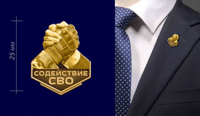 Фрачник "Содействие СВО" 