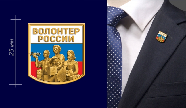 Фрачник "Волонтер России" Фрачник "Волонтер России"