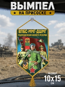 Автомобильный двусторонний вымпел "ВПБС-ММГ-ДШМГ – подразделения боевого резерва"