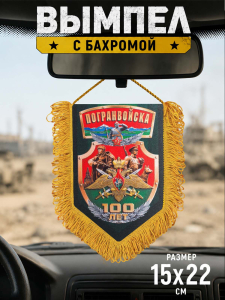 Сувенирный двусторонний вымпел Погранвойска 