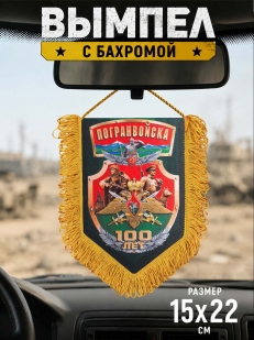 Сувенирный двусторонний вымпел Погранвойска 
