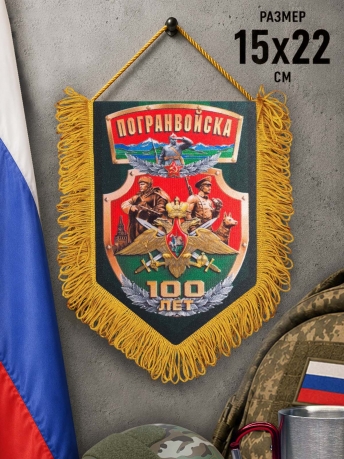 Сувенирный двусторонний вымпел Погранвойска 