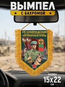 Наградной односторонний вымпел "23 Клайпедский пограничный отряд"