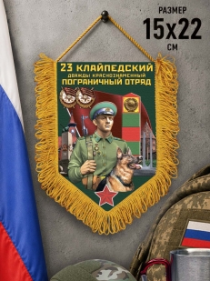 Наградной вымпел 23 Клайпедский пограничный отряд