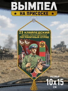 Автомобильный двусторонний вымпел "23 Клайпедский пограничный отряд"