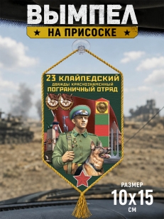 Автомобильный вымпел 23 Клайпедский пограничный отряд