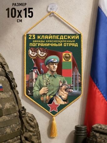 Автомобильный вымпел 23 Клайпедский пограничный отряд Автомобильный вымпел 23 Клайпедский пограничный отряд