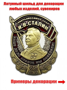 Металлическая накладка "Генералиссимус Сталин"
