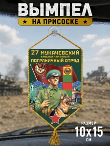 Автомобильный двусторонний вымпел "27 Мукачевский пограничный отряд"