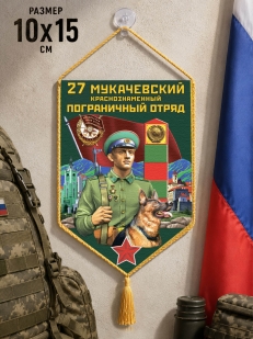 Автомобильный вымпел 27 Мукачевский пограничный отряд
