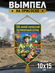 Автомобильный вымпел "136 Калай-Хумбский пограничный отряд"