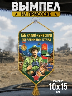 Автомобильный вымпел 136 Калай-Хумбский пограничный отряд