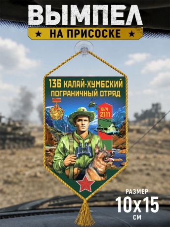 Автомобильный вымпел 136 Калай-Хумбский пограничный отряд