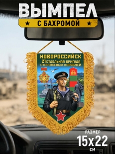 Сувенирный вымпел 21 ОБрПСКр Новороссийск