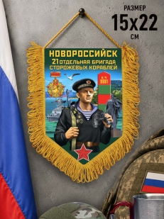 Сувенирный вымпел 21 ОБрПСКр Новороссийск