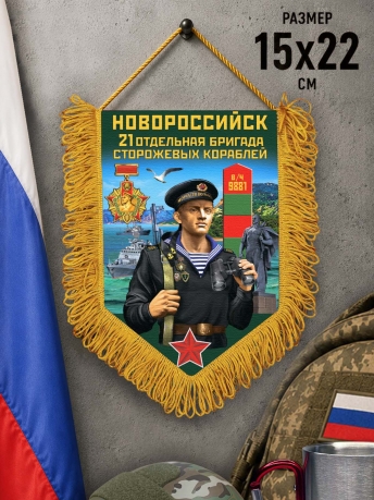 Сувенирный вымпел 21 ОБрПСКр Новороссийск