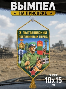 Автомобильный двусторонний вымпел "8 Пыталовский погранотряд"
