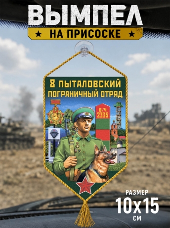Автомобильный вымпел 8 Пыталовский погранотряд Автомобильный вымпел 8 Пыталовский погранотряд
