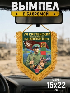 Подарочный односторонний вымпел "74 Сретенский пограничный отряд"