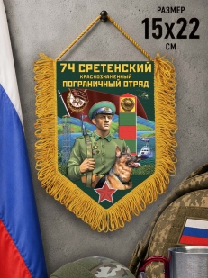 Подарочный вымпел 74 Сретенский пограничный отряд