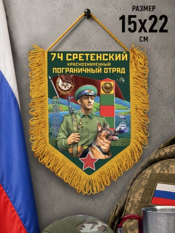 Подарочный вымпел 74 Сретенский пограничный отряд Подарочный вымпел 74 Сретенский пограничный отряд