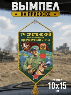 Автомобильный вымпел 74 Сретенский пограничный отряд
