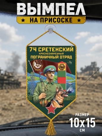 Автомобильный вымпел 74 Сретенский пограничный отряд Автомобильный вымпел 74 Сретенский пограничный отряд