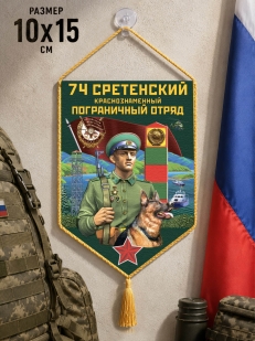 Автомобильный вымпел 74 Сретенский пограничный отряд