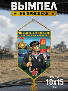 Автомобильный вымпел "49 ОДнПСКр Полесск"