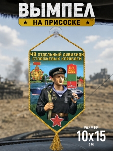 Автомобильный вымпел 49 ОДнПСКр Полесск