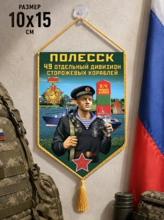 Автомобильный вымпел 49 ОДнПСКр Полесск