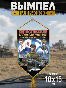 Автомобильный вымпел 336 ОБрМП