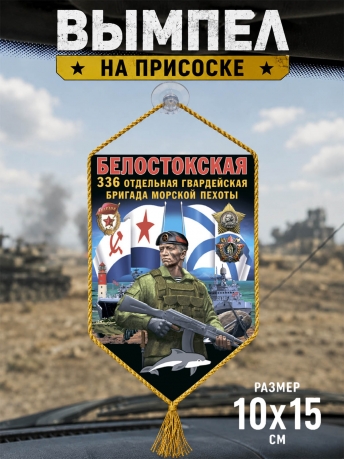 Автомобильный вымпел 336 ОБрМП Автомобильный вымпел 336 ОБрМП