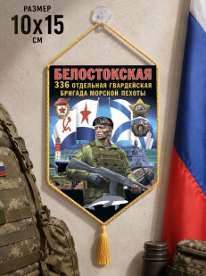 Автомобильный вымпел 336 ОБрМП