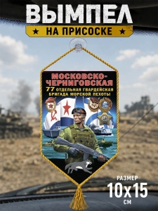Автомобильный двусторонний вымпел 77 Московско-Черниговской ОБрМП