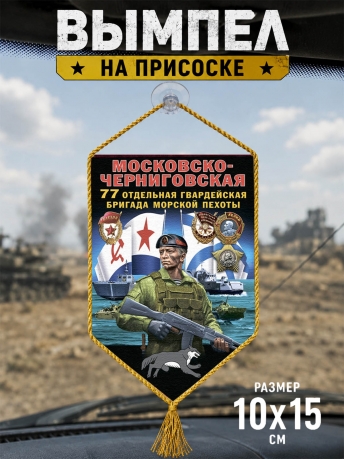 Автомобильный вымпел 77 ОБрМП