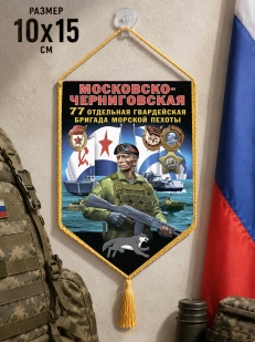 Автомобильный вымпел 77 ОБрМП