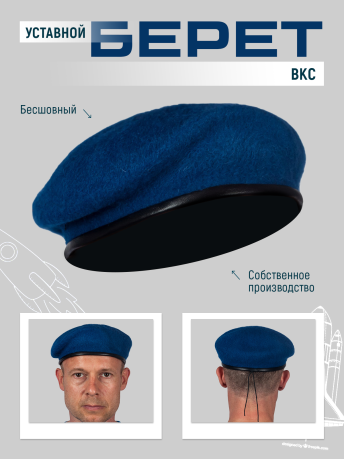 Берет синий (ВКС) Берет синий (ВКС)