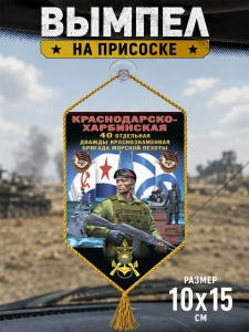 Автомобильный двусторонний вымпел 40 Краснодарско-Харбинской ОБрМП