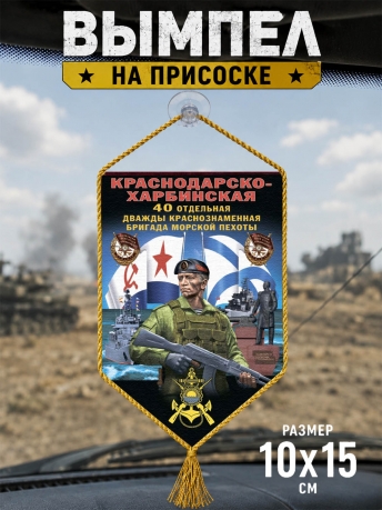 Автомобильный вымпел 40 ОБрМП Автомобильный вымпел 40 ОБрМП
