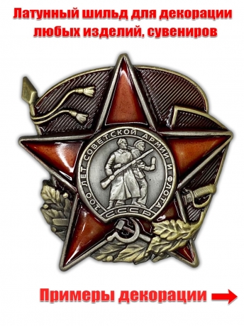 Декоративный шильд 100 лет Советской Армии и Флота